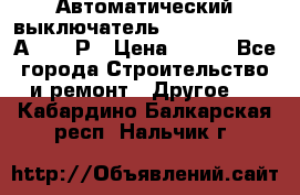 Автоматический выключатель Hager MCN120 20А 6ka 1Р › Цена ­ 350 - Все города Строительство и ремонт » Другое   . Кабардино-Балкарская респ.,Нальчик г.